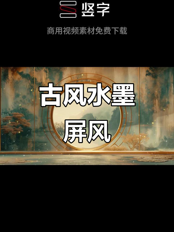 水墨古风屏风背景，诗意满满，免费商用素材