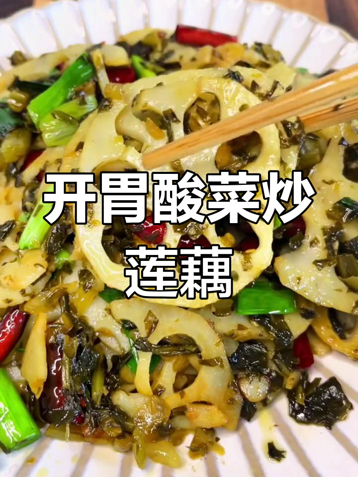 酸菜炒莲藕,开胃又下饭