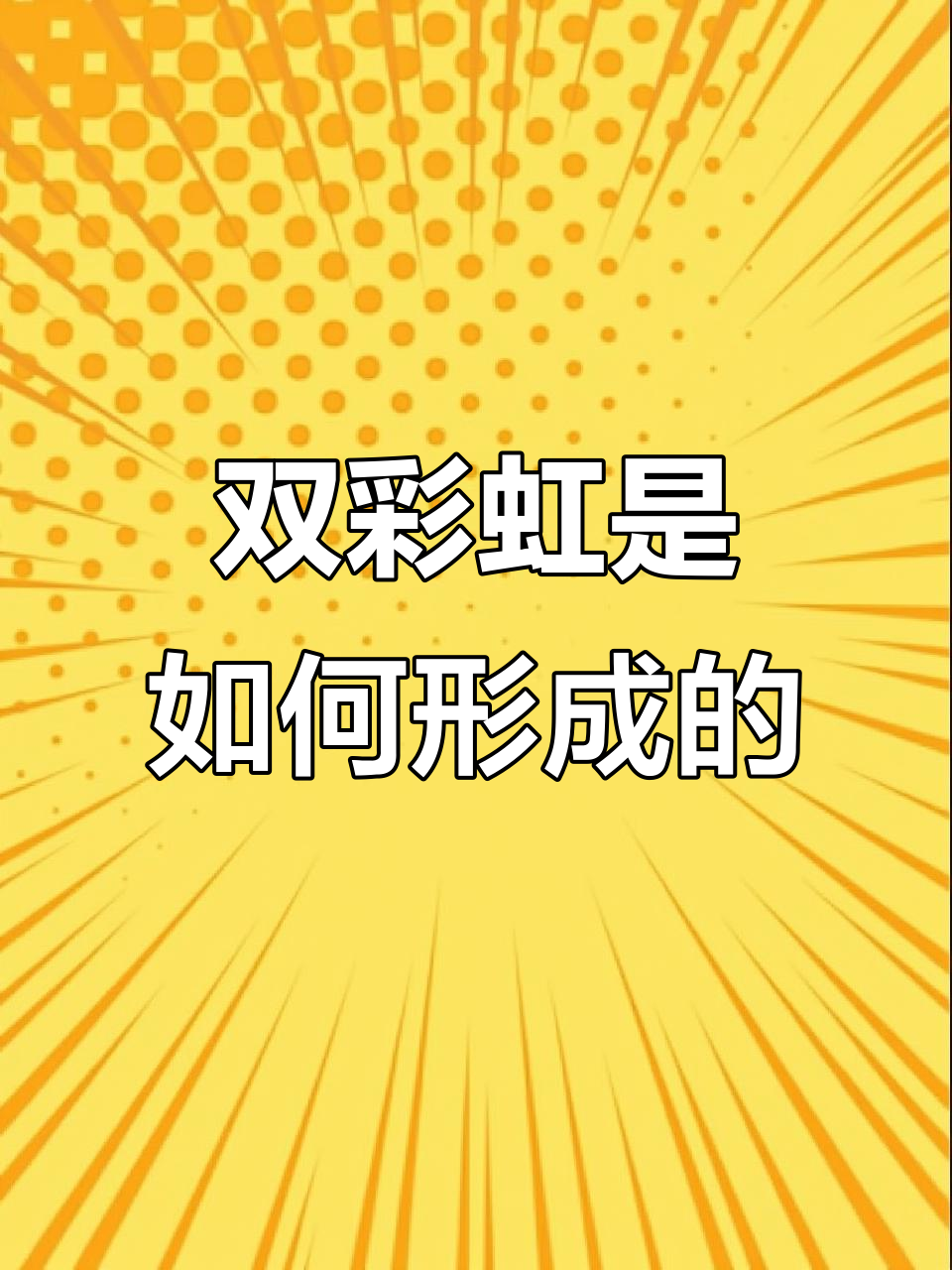 雨后双彩虹的形成原理,揭秘折射与反射的奥秘