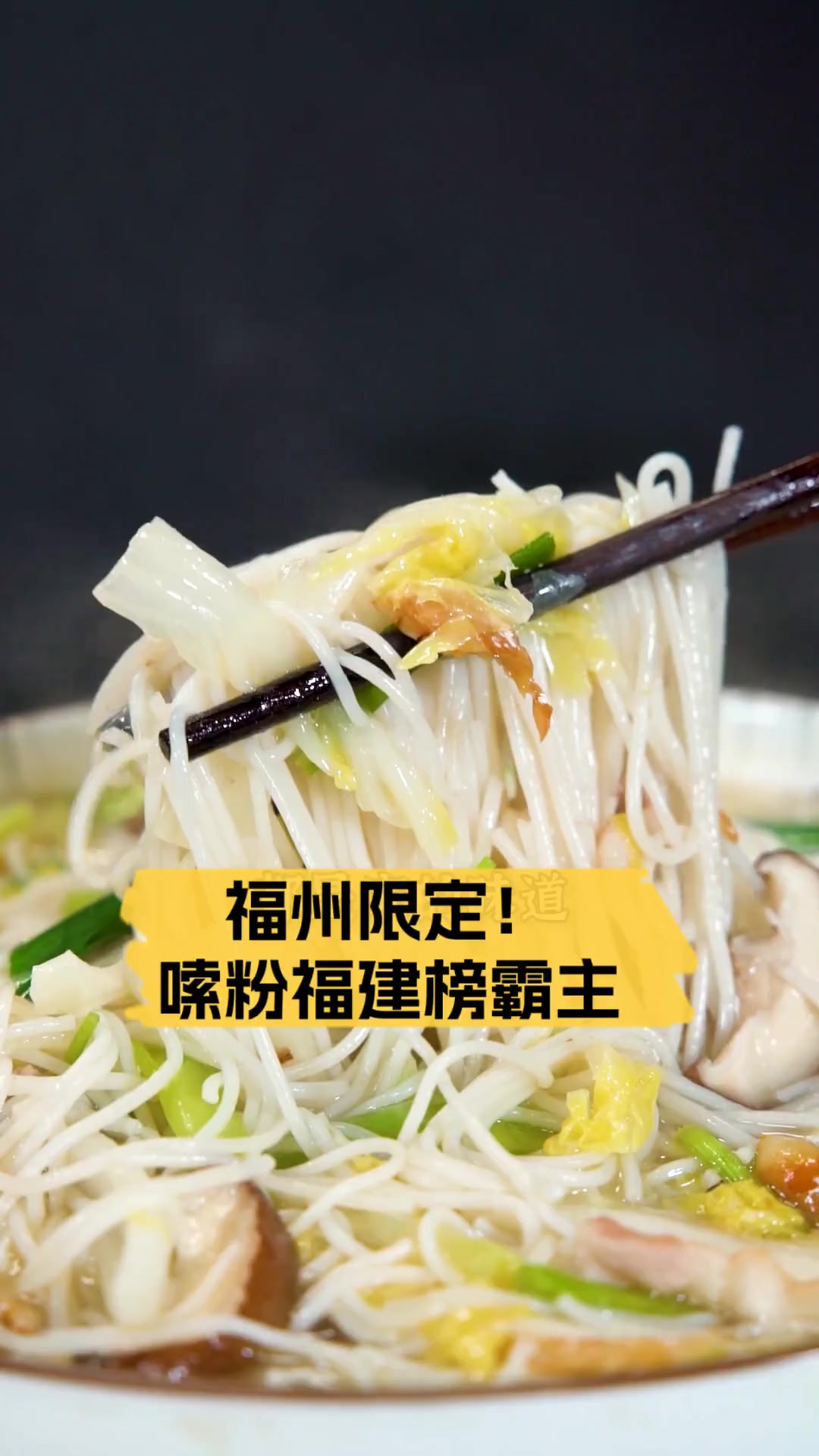 福州限定!嗦粉福建榜霸主
