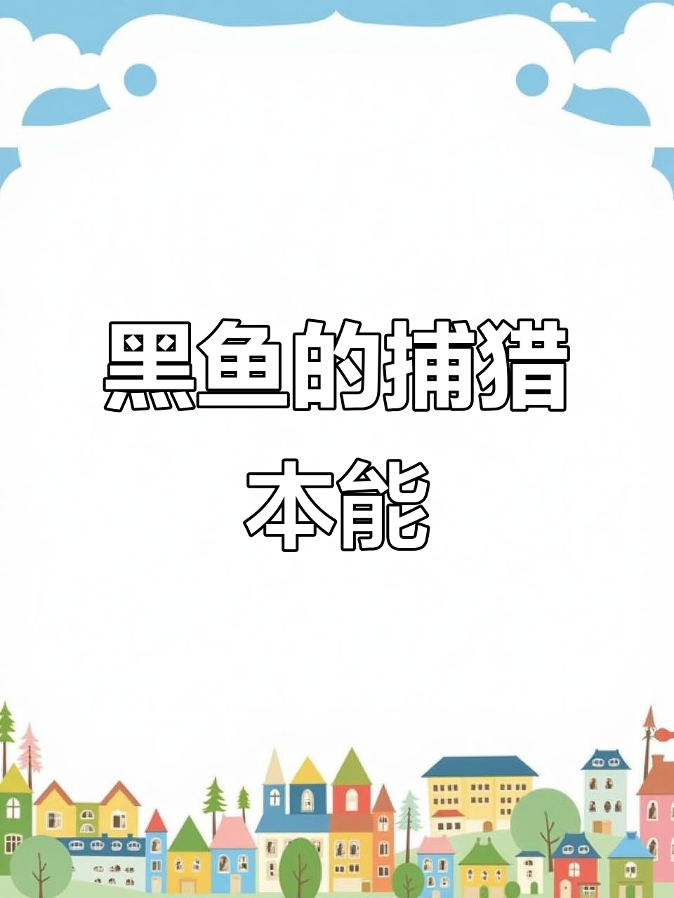 黑鱼偏爱活食,为何不吃死物?