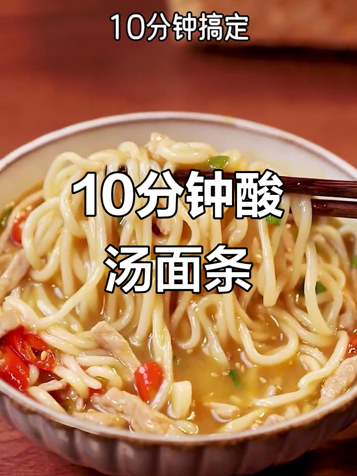 酸辣鸡汤面,十分钟搞定懒人餐