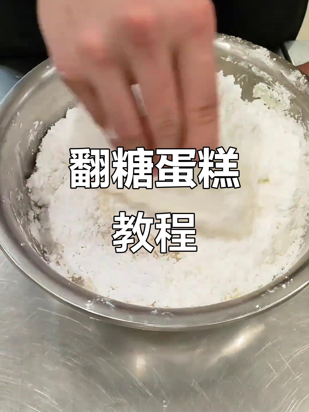 教你轻松做翻糖蛋糕,甜点新手必学!