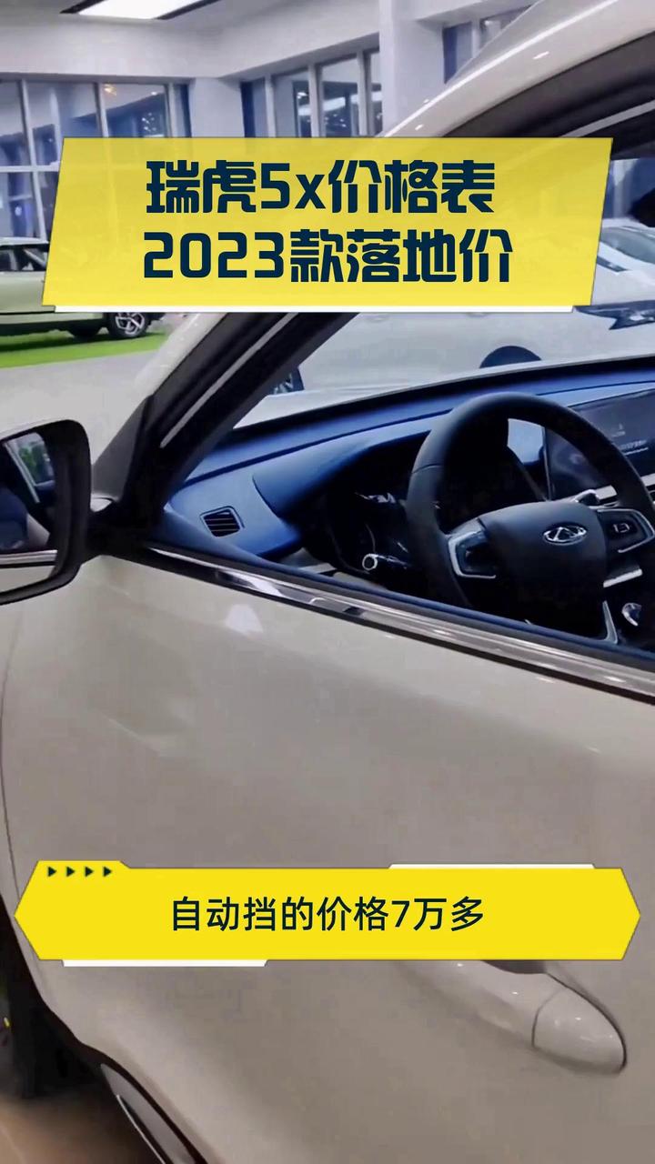 瑞虎5x价格表 2023款落地价