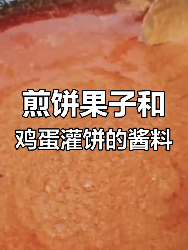 煎饼果子酱料配方大揭秘,鸡蛋灌饼必备调味