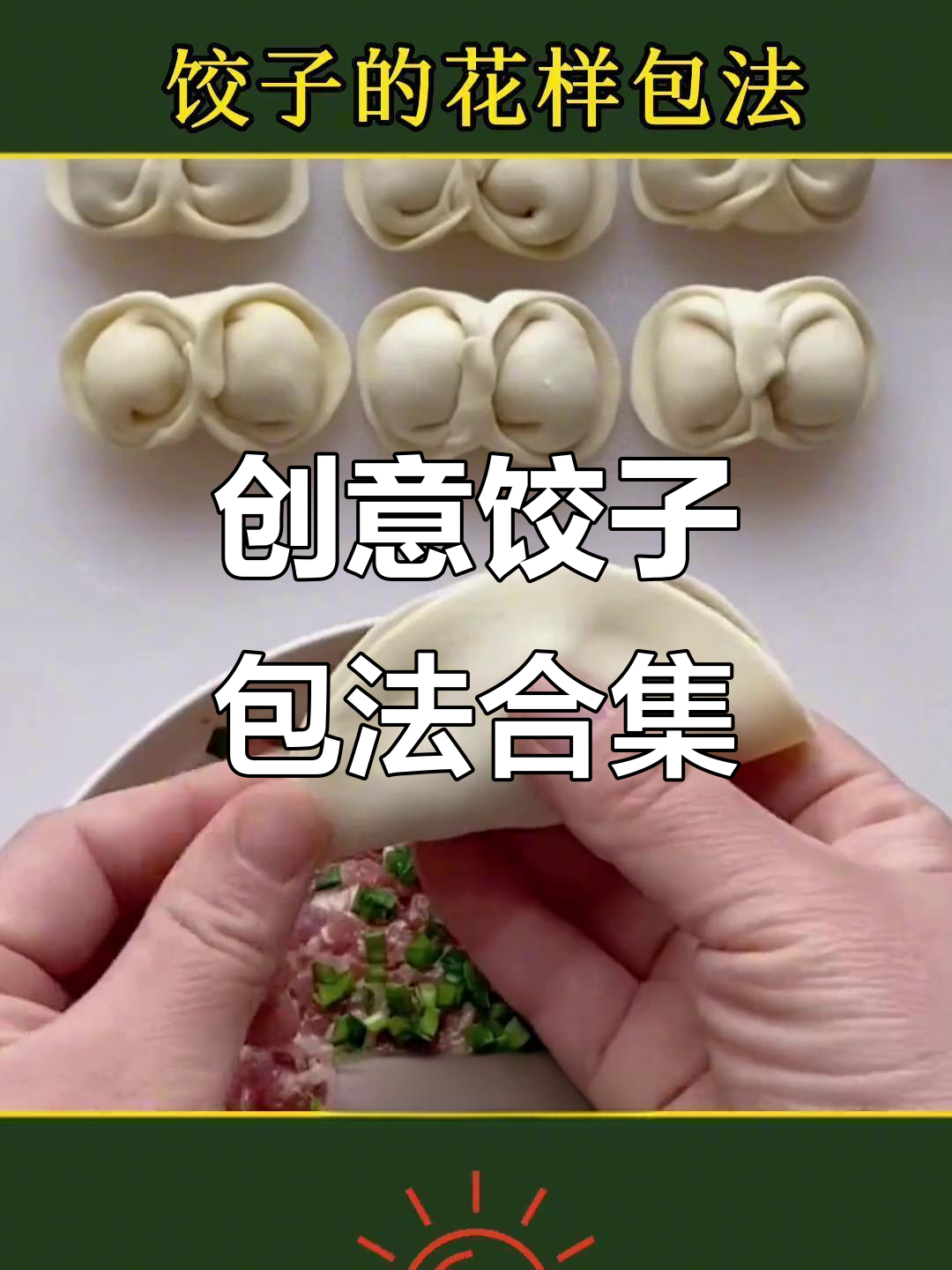 12种创意饺子包法，学会这些让你的饺子更洋气