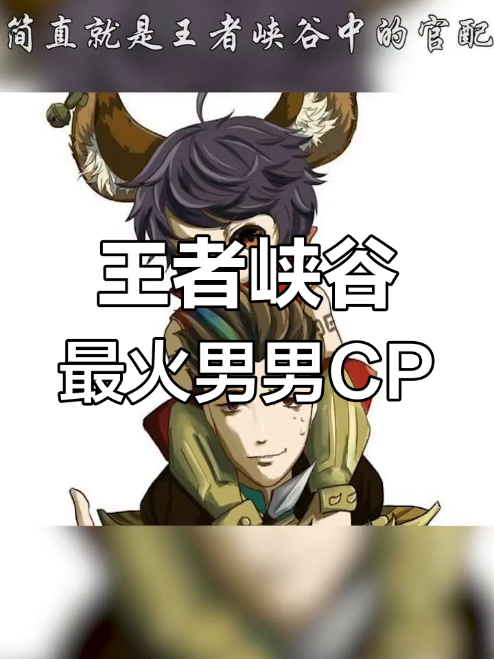 王者荣耀男男CP前三名揭晓，狄仁杰李元芳能否登顶？