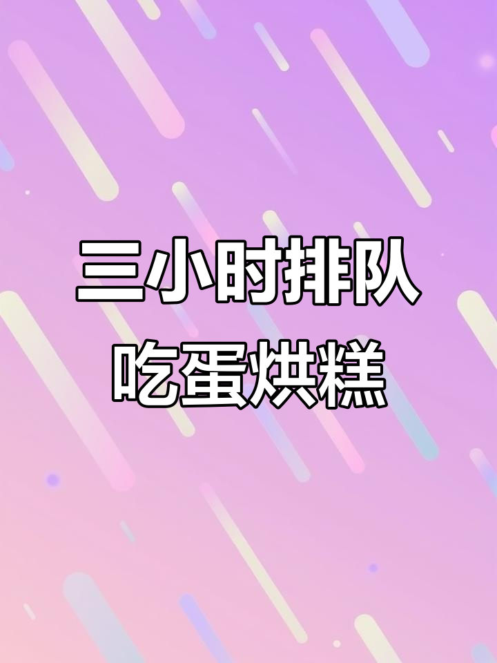 排队三小时只为吃温江蛋烘糕,劳斯莱斯大红糕惊艳登场