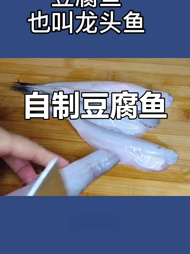 软嫩如豆腐的龙头鱼做法