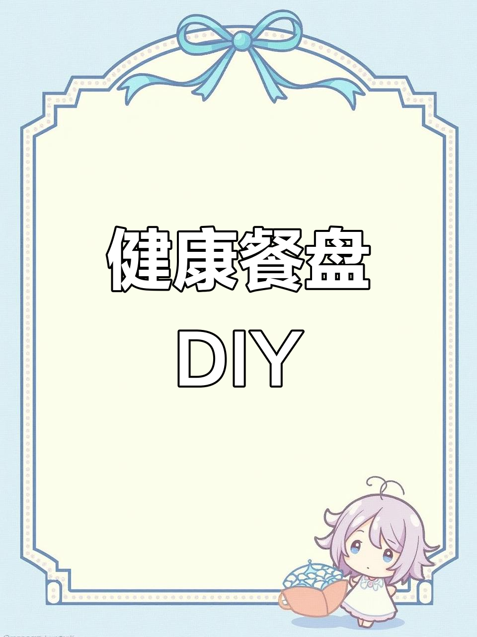 制作健康餐盘,选择适合男孩的色彩与图案
