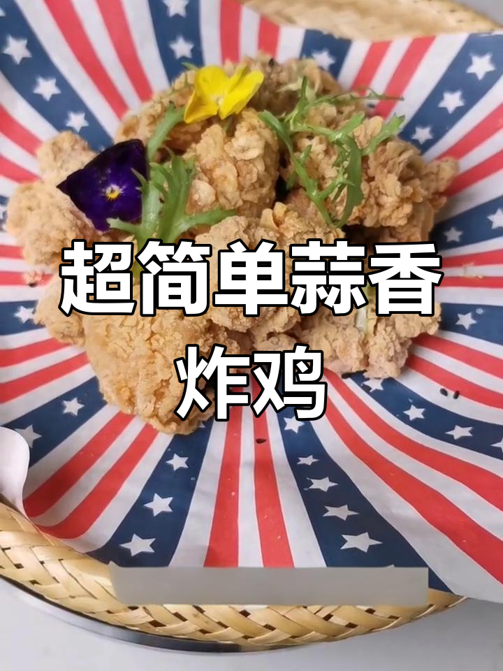 蒜香炸鸡,香气扑鼻停不下来
