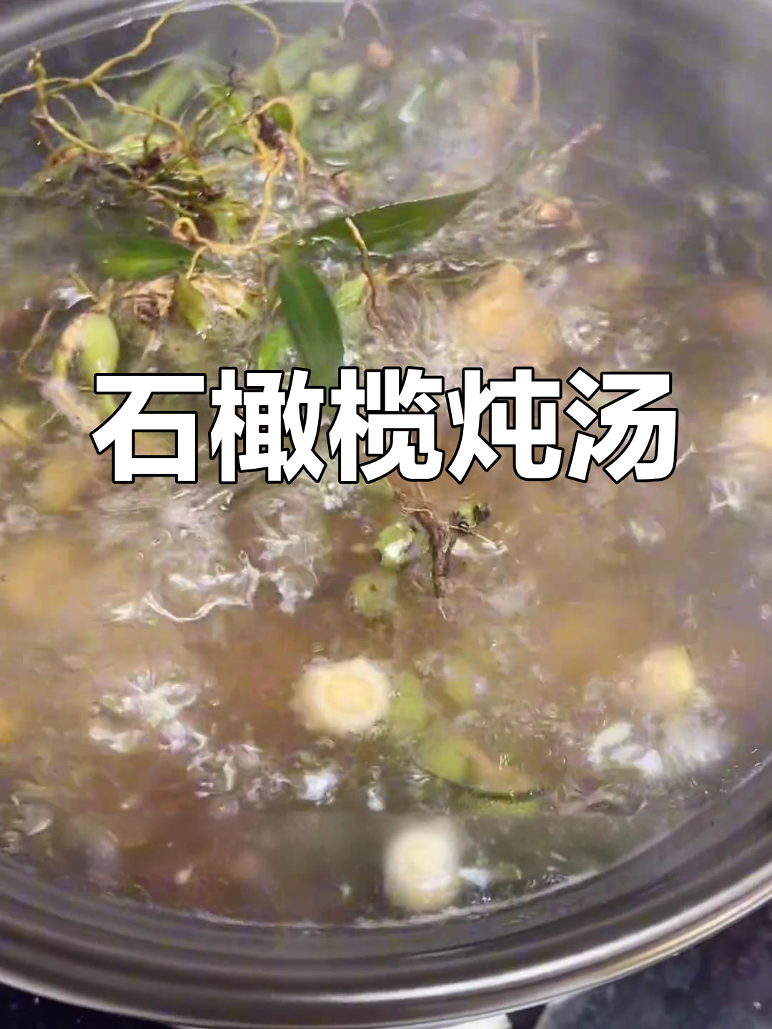 石橄榄煲汤,广东传统美味,滋补又好喝