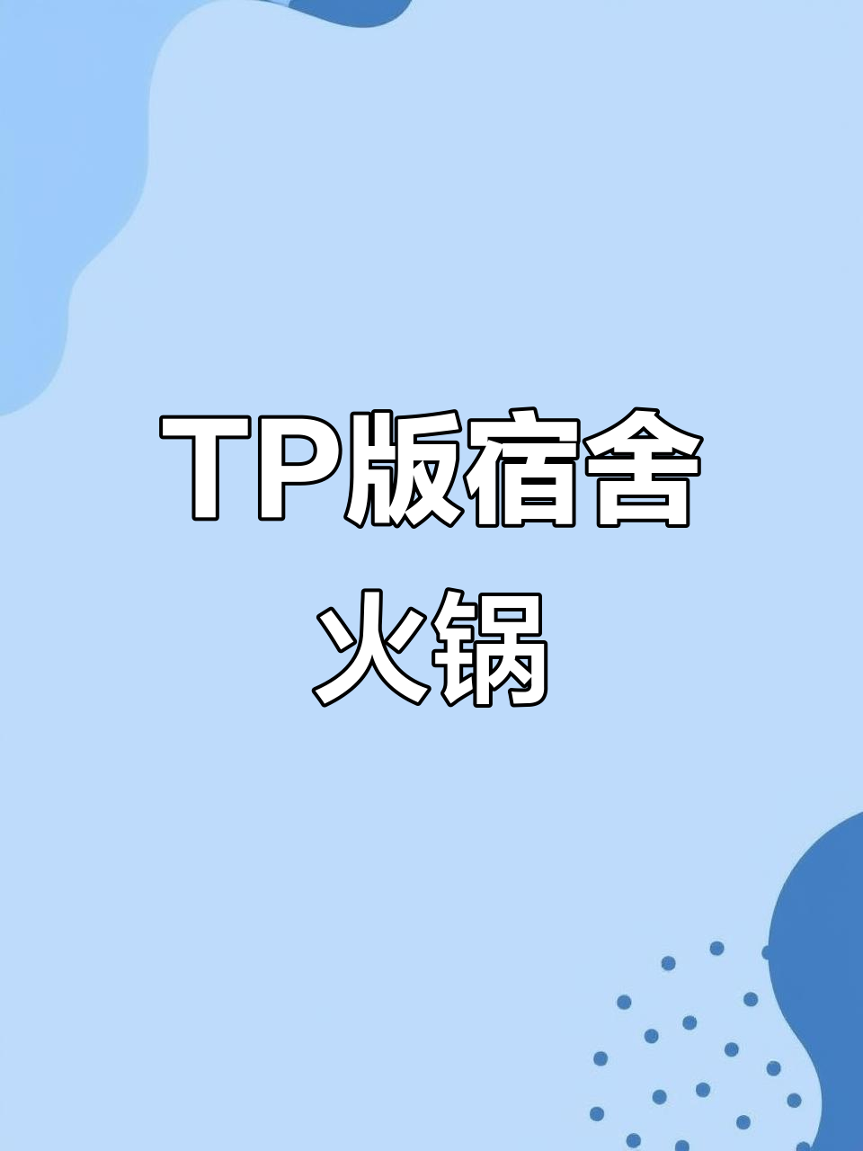 宿舍火锅大作战!简单食材做出美味火锅