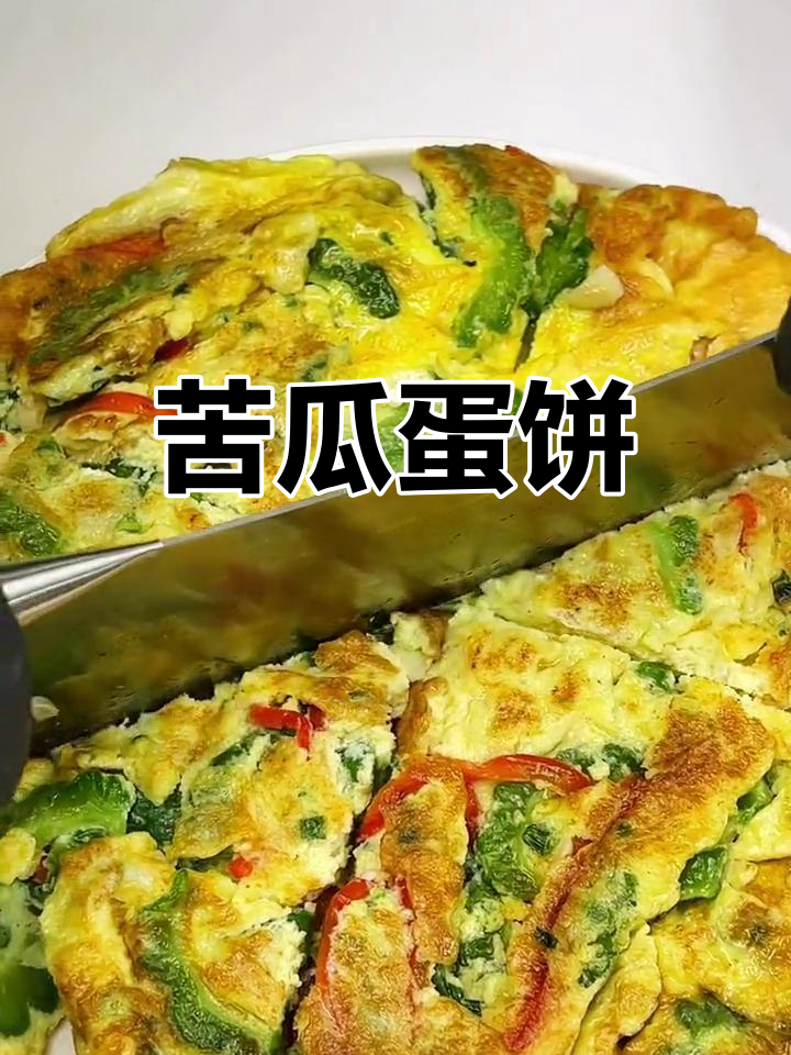 苦瓜鸡蛋饼,清凉一夏!