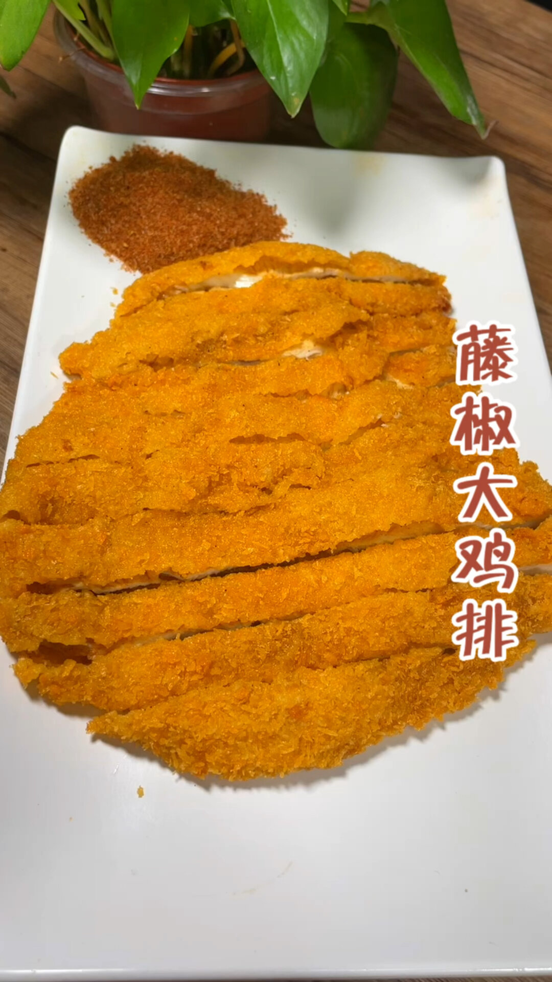 藤椒大鸡排制作分享!