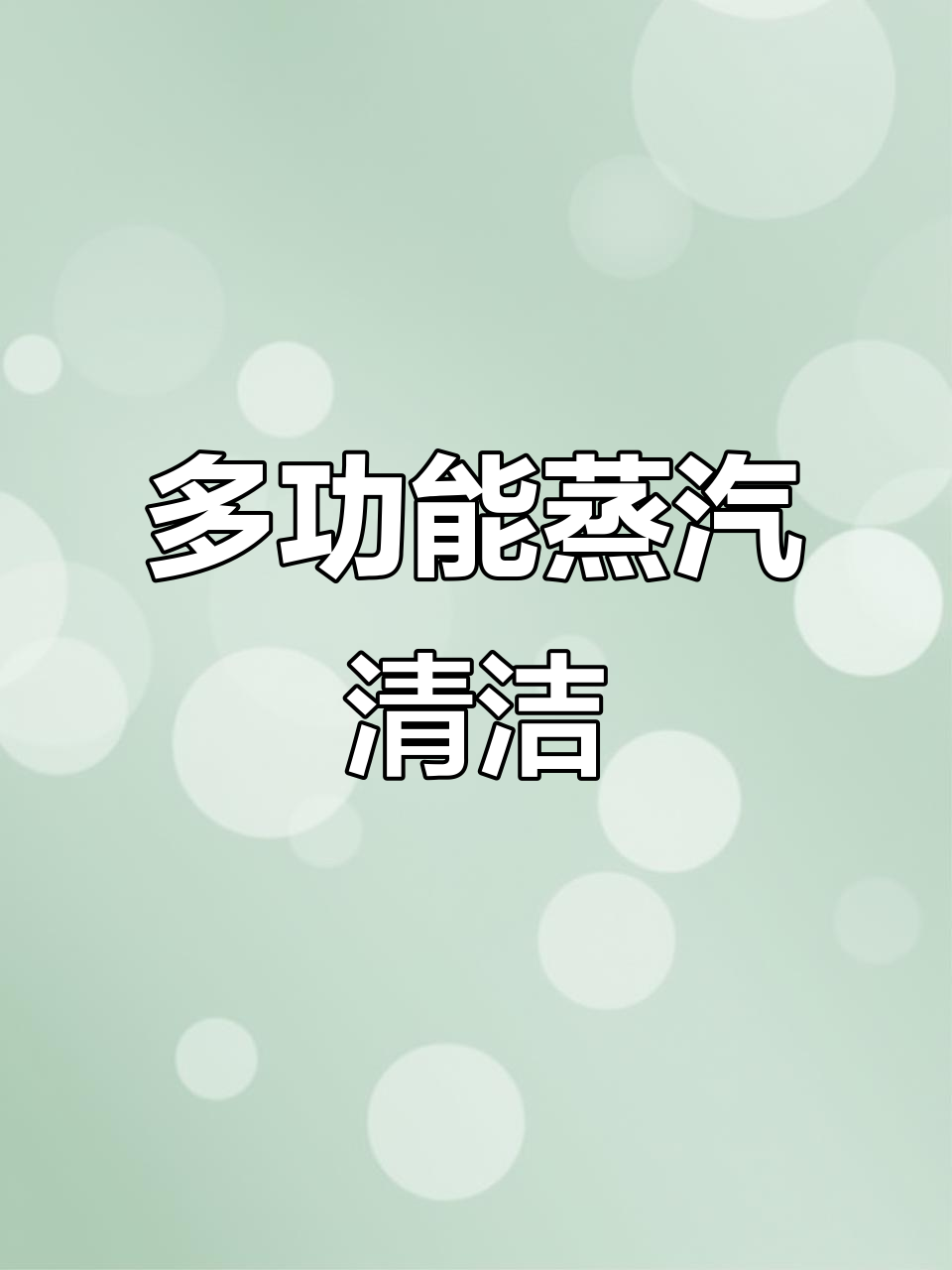 蒸汽清洗机,沙发、地毯窗帘全能清洁!