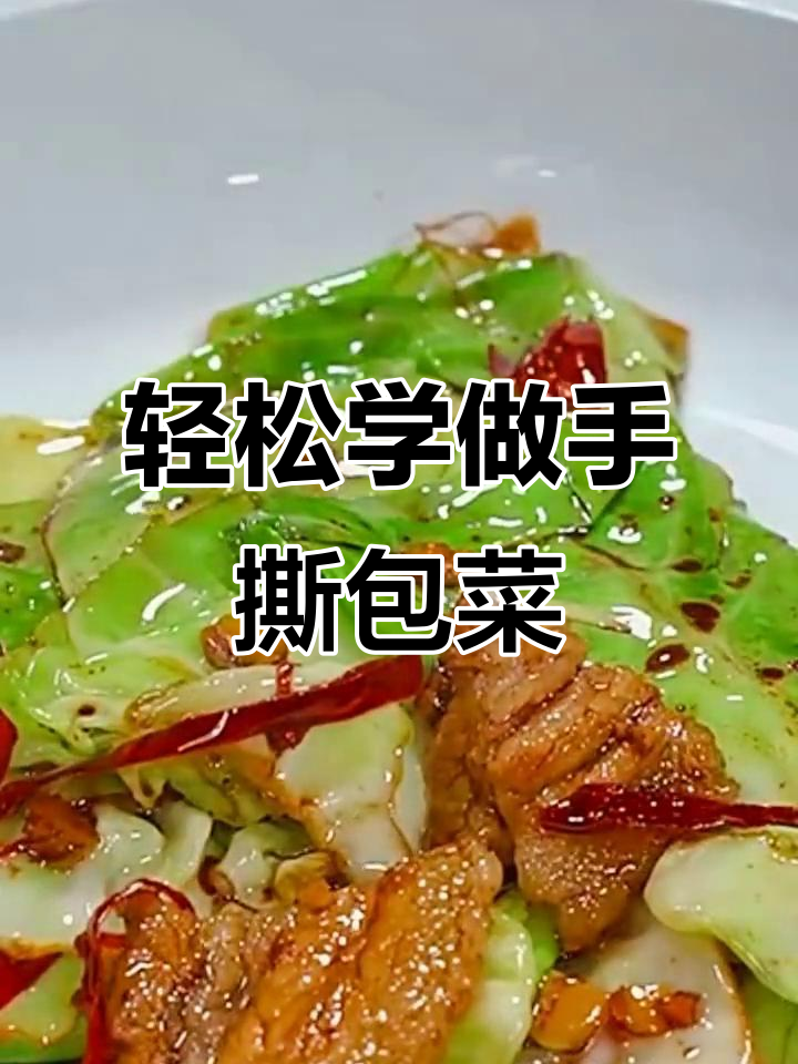 手撕包菜酸辣开胃,简单几步教你做家常美味
