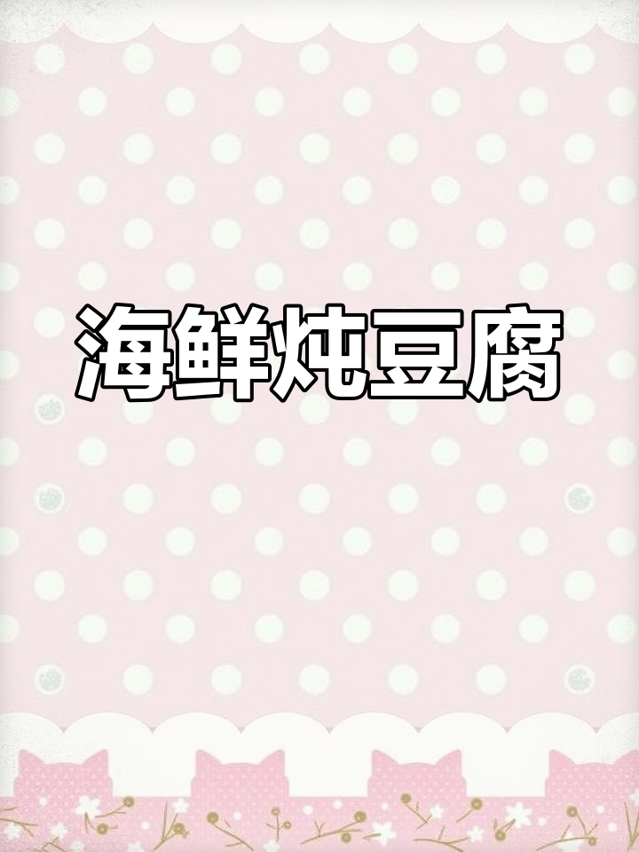 泥鱼豆腐汤,猪油加持更鲜美!