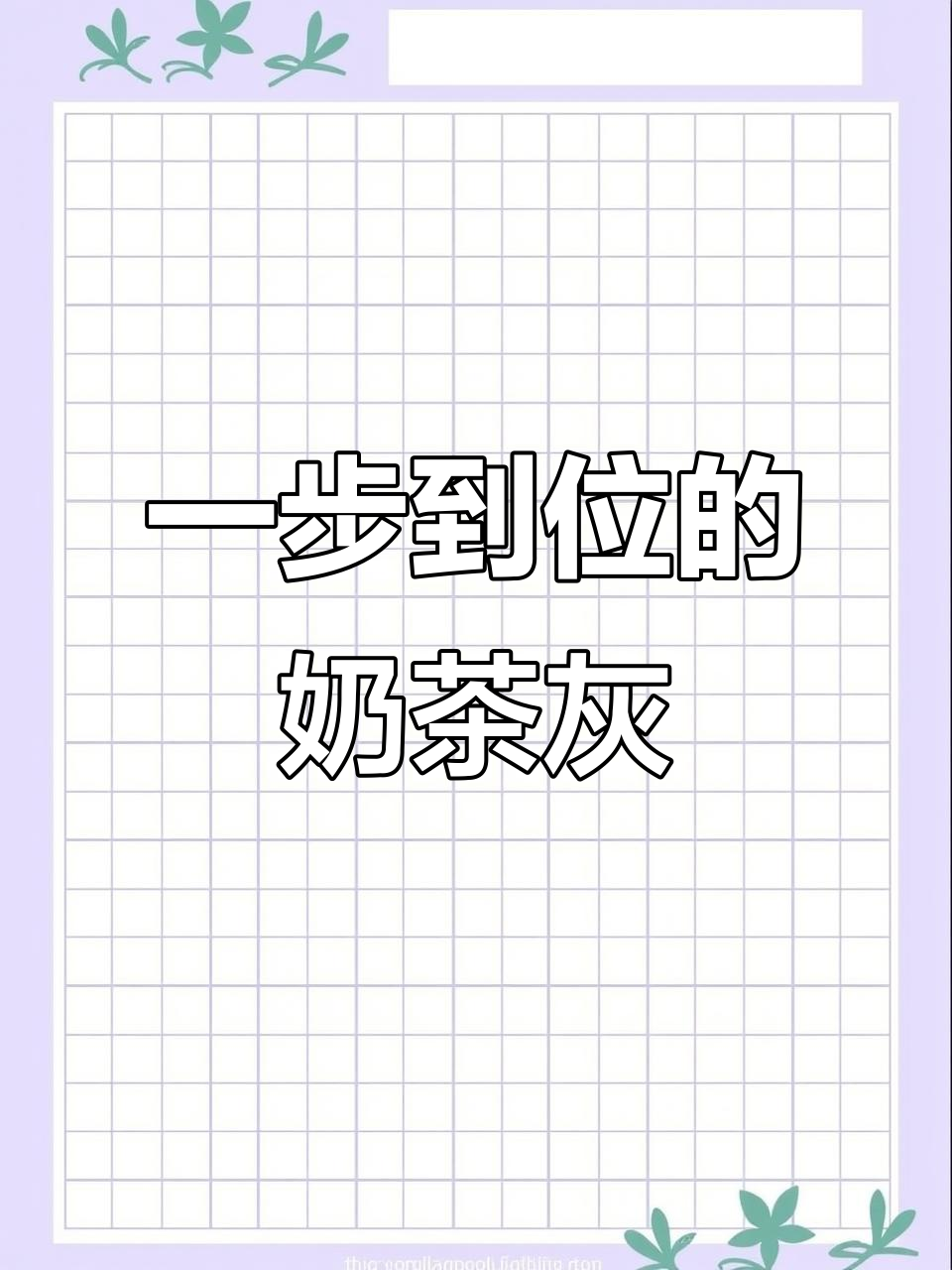 一步到位染奶茶灰色,不漂发也能轻松搞定