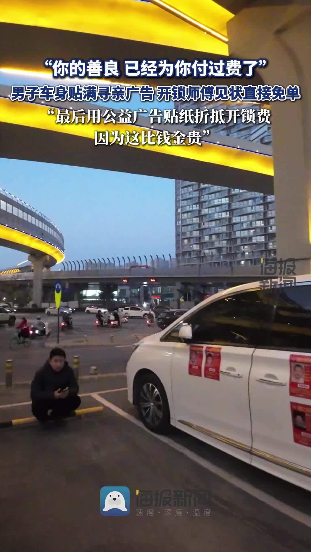 “你的善良,已经为你付过费了” 男子车身贴满寻亲广告,开锁师傅见状直接免单