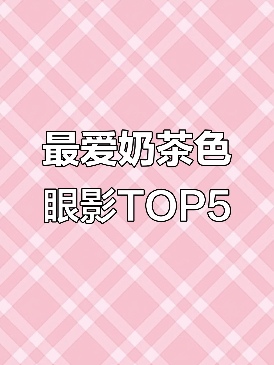 奶茶色眼影大盘点!五款自用最爱,适合各种肤色