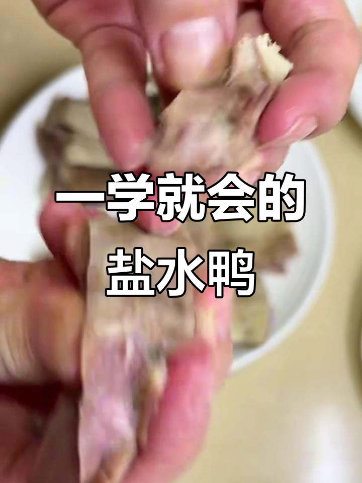 轻松做盐水鸭,一次成功超香!
