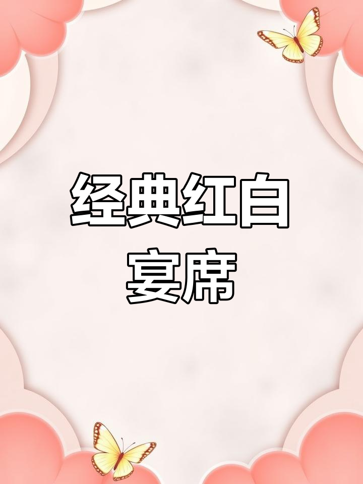 红白宴席全菜单解析