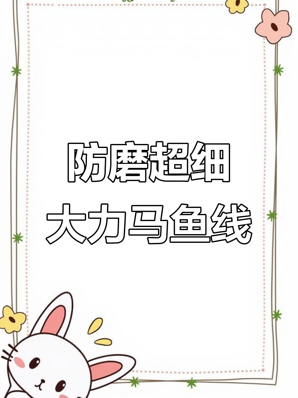 超细0.03大力马鱼线,轻松应对大鱼挑战