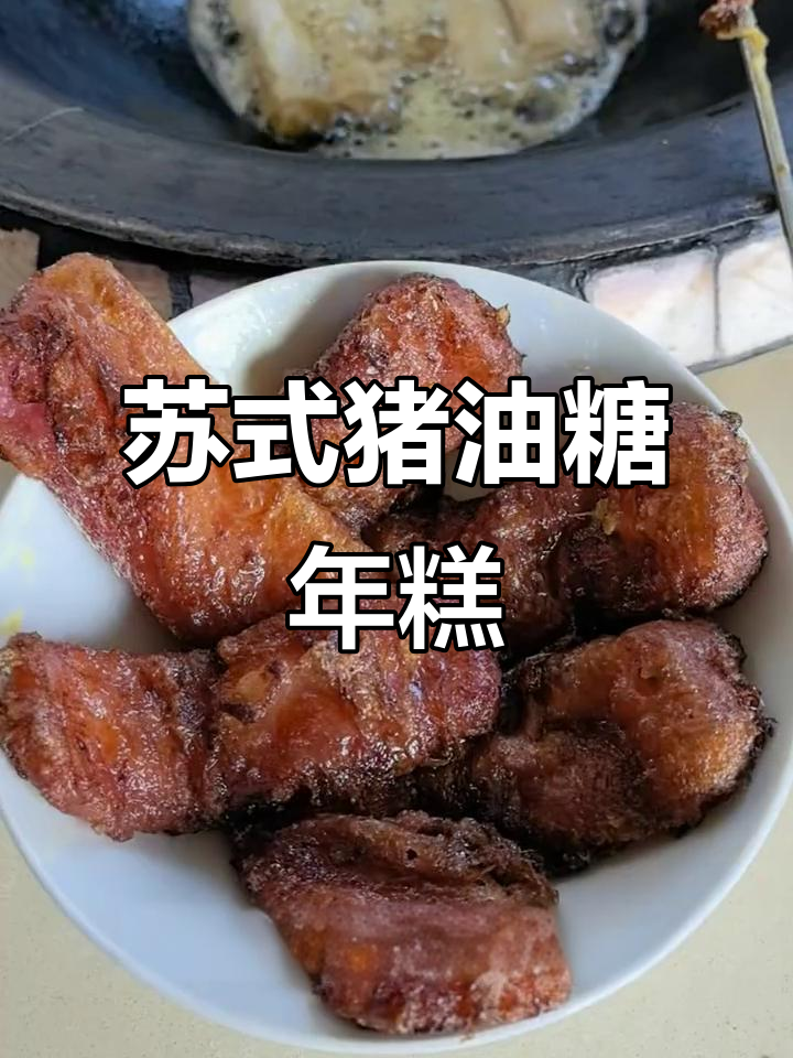 苏式猪油糖年糕的多种吃法,让你停不下来