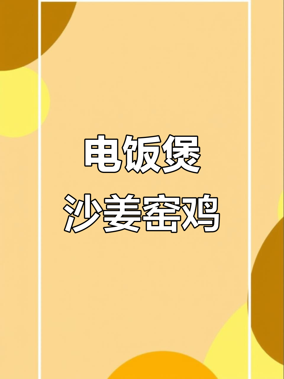 广东沙姜窑鸡,骨头都不剩的电饭煲美味晚餐