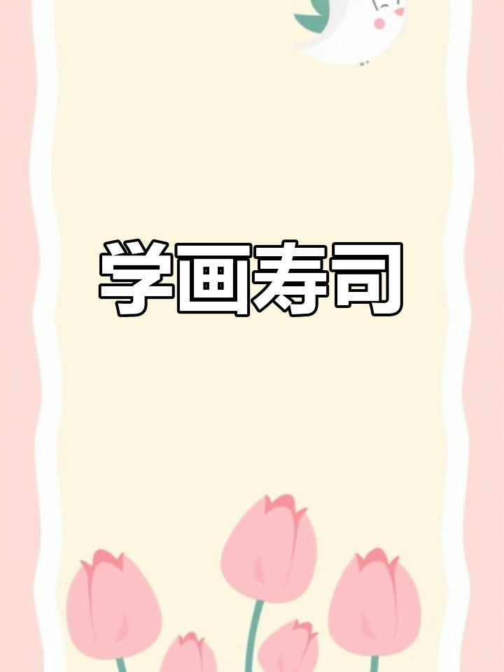 寿司简笔画教程,轻松学会