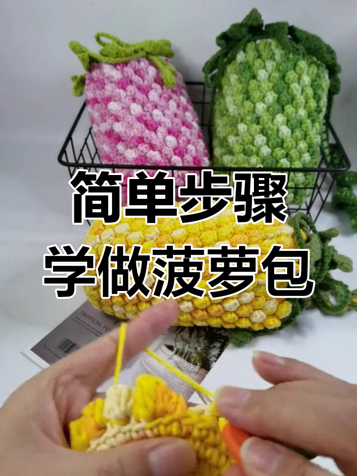 零基础菠萝包教程,轻松学会钩织技巧