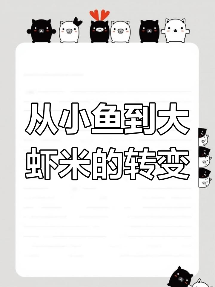小鱼成长记：从被大鱼吃掉到吃小鱼，我如何逆袭成大虾米