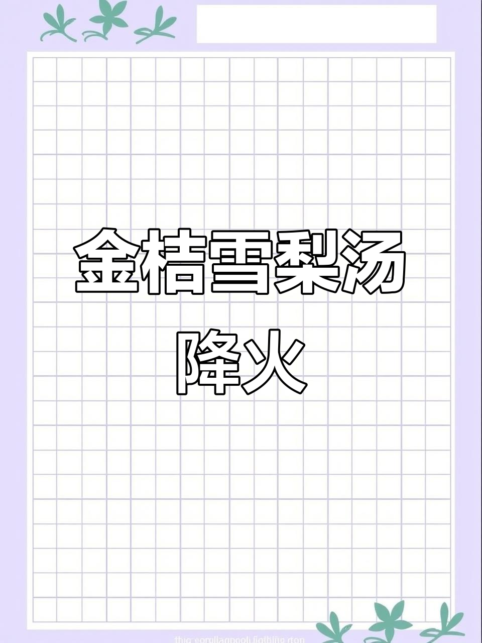 冬季干燥，金桔雪梨汤润喉又去火