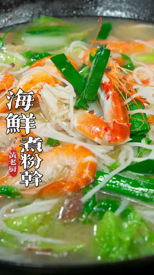 福州特色的海鲜熟鱼煮粉干，汤鲜味美一条是一条！