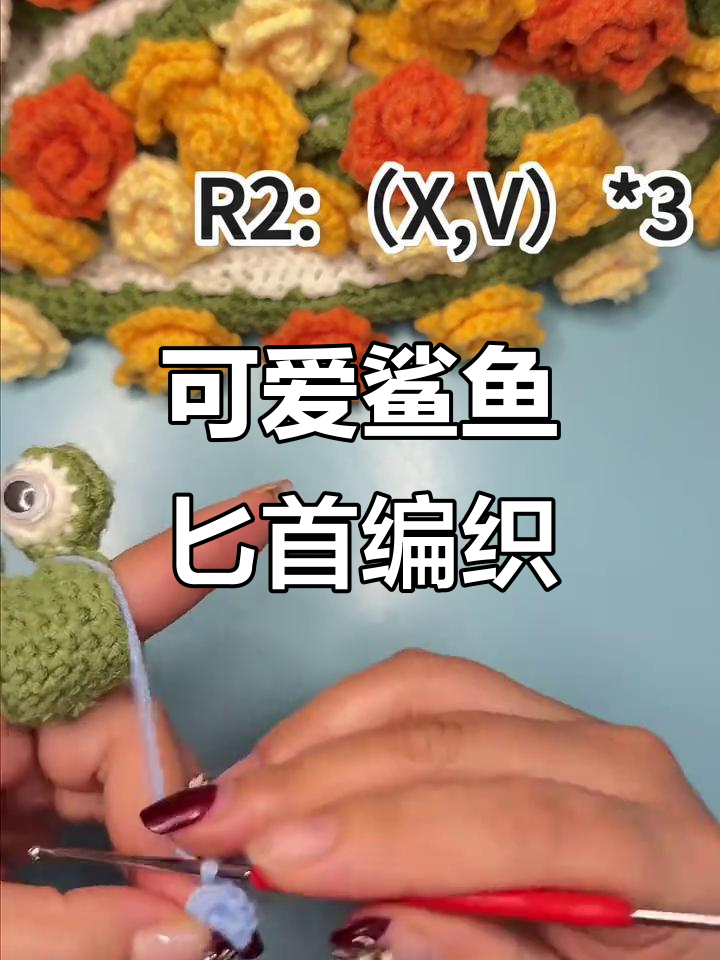 手工钩织鲨鱼匕首，萌态十足，孩子超爱！