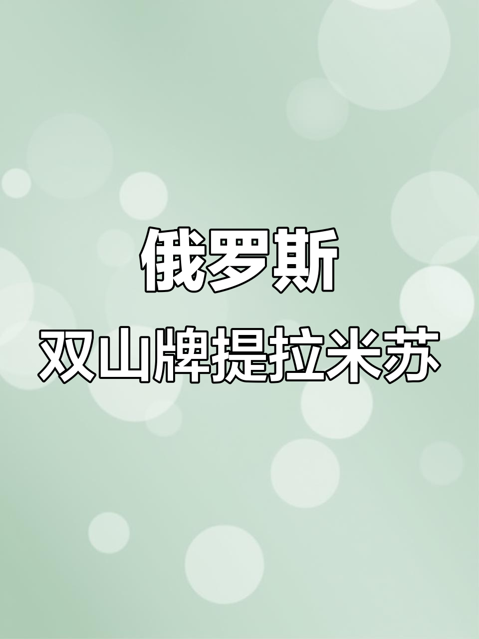俄罗斯原装进口提拉米苏,椰蓉与奶油的完美结合