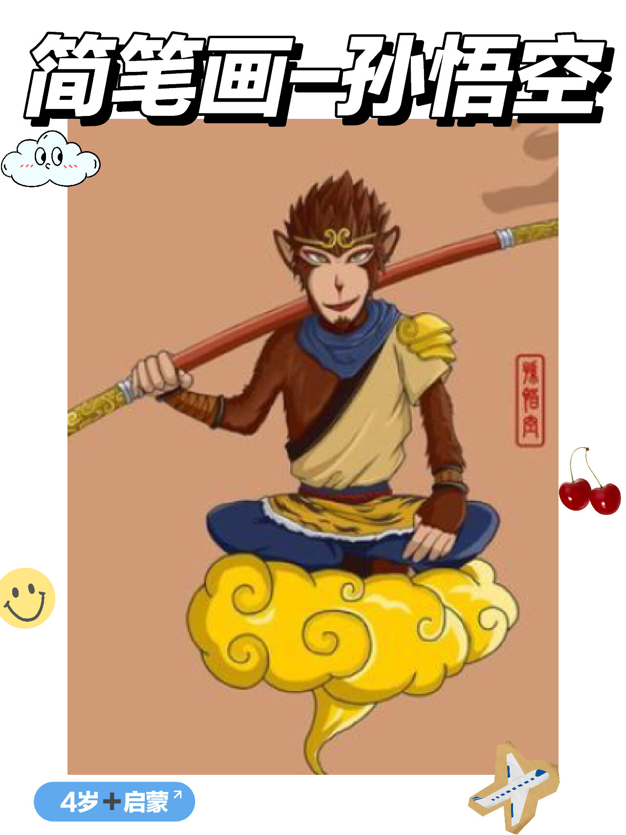 100个简笔画|孙悟空07