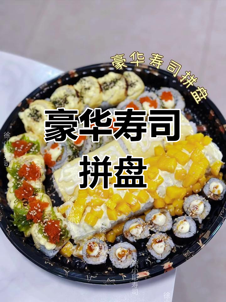 生日寿司拼盘,奶油蛋糕之外的美味选择