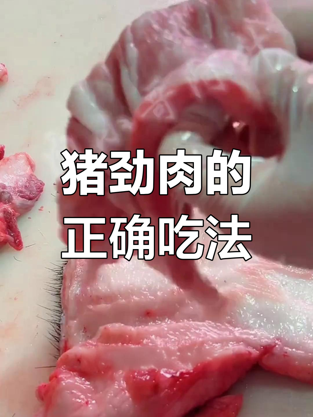 猪颈肉能吃吗?了解淋巴处理技巧