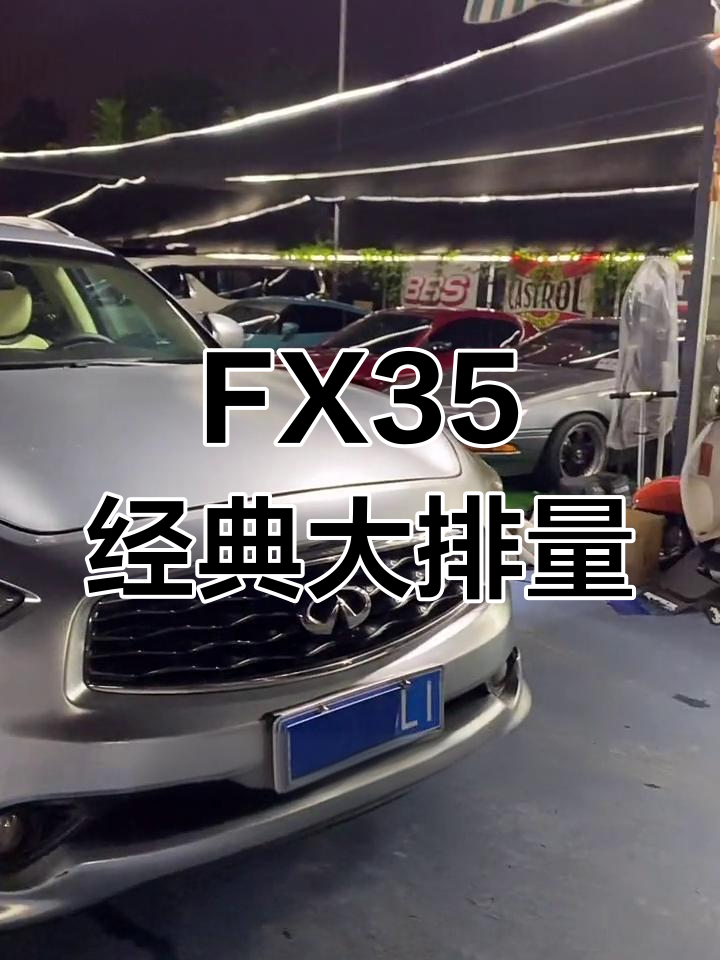 09年英菲尼迪FX35,豪华感十足的鲨鱼嘴版