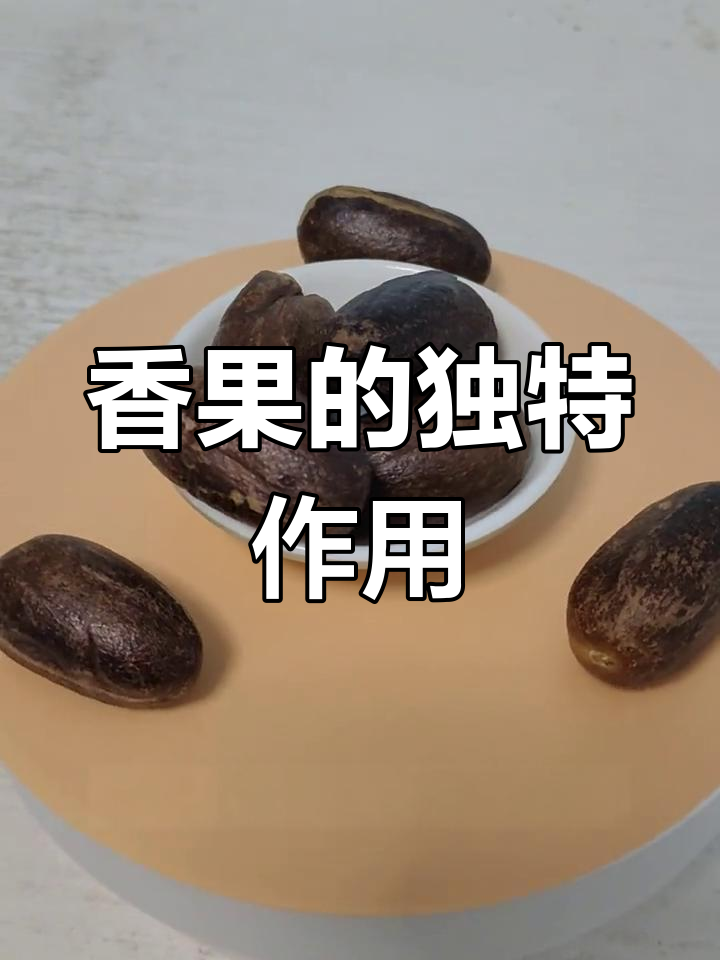 香果与肉蔻的区别:卤水中的秘密武器