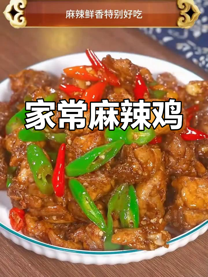 麻辣鸡块,香辣开胃,简单快手,全家人都爱!