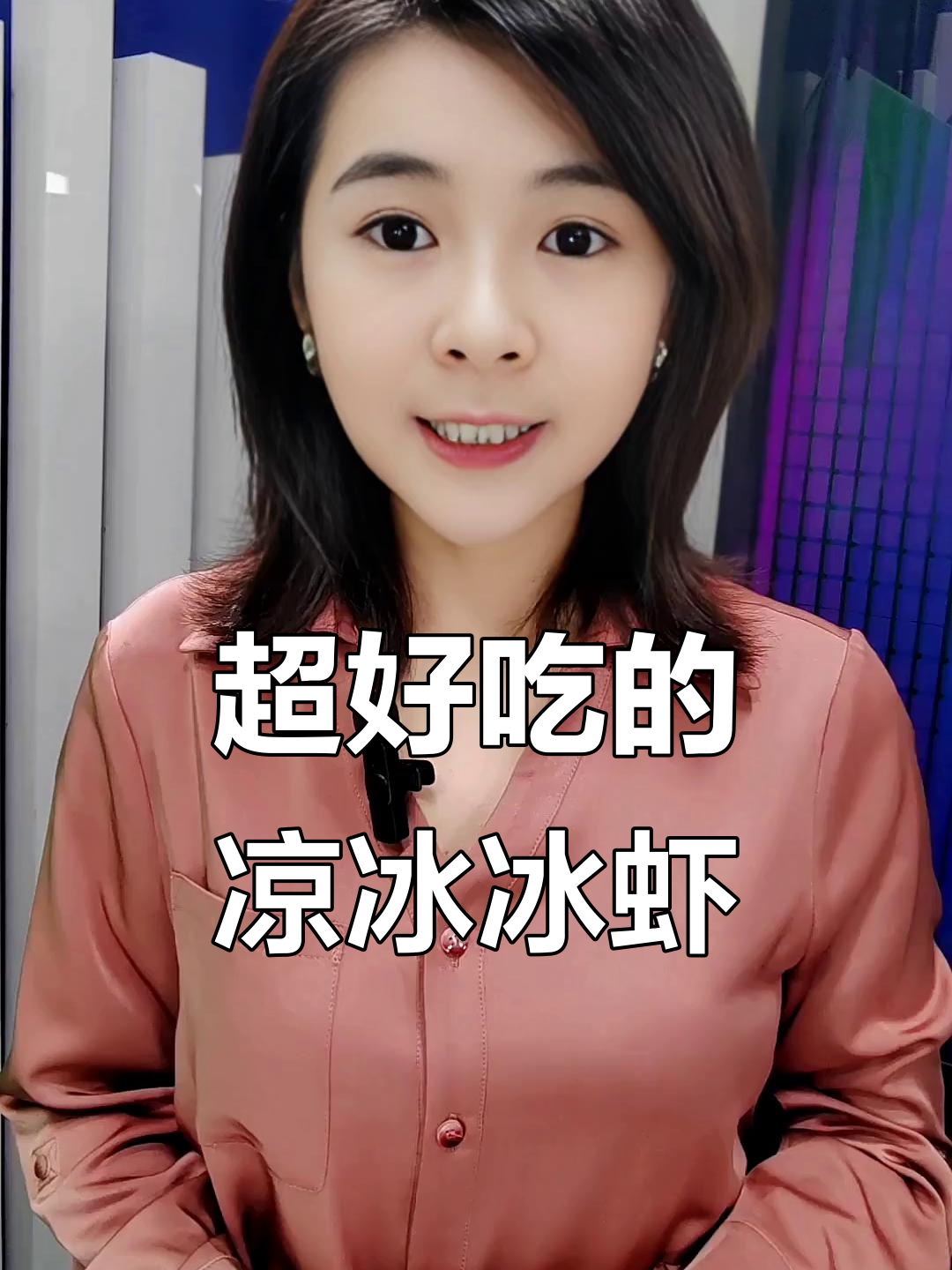 冰虾鲜甜又清爽,吃上一口停不下来