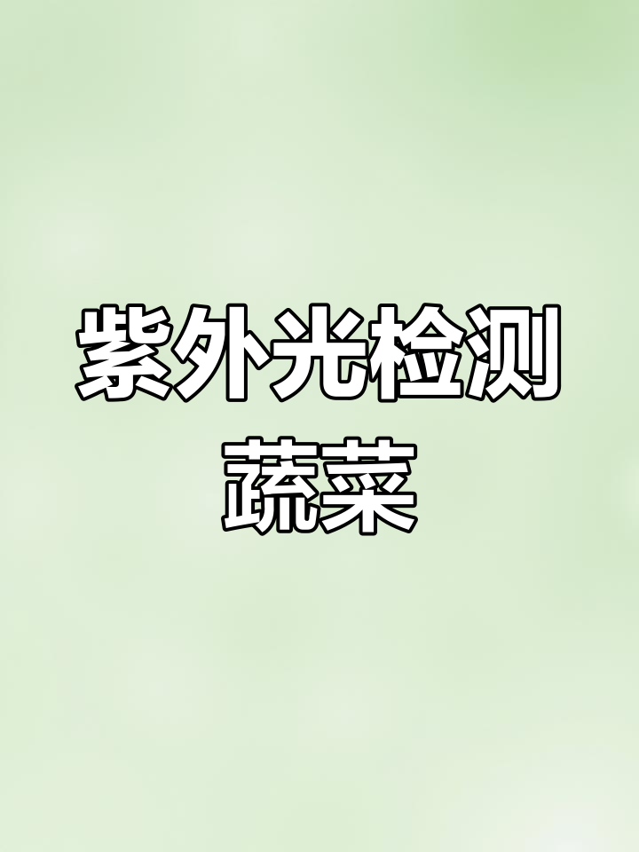 蔬菜新鲜度大揭秘,紫外线一照立刻见分晓!