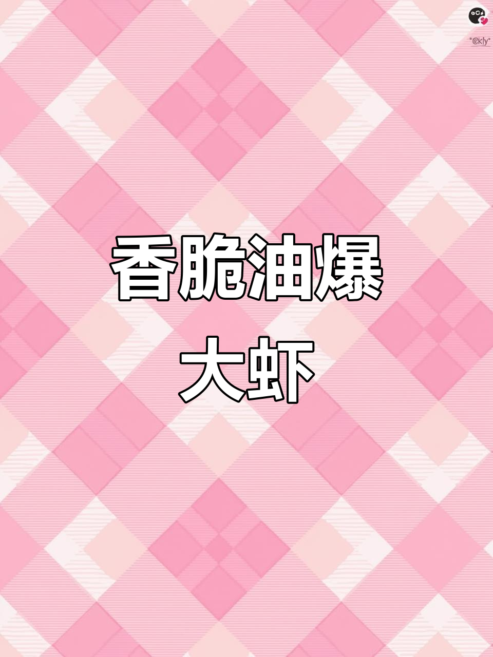 油爆大虾,简单又美味!金黄酥脆的完美做法