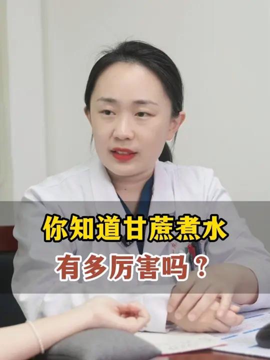 你知道甘蔗煮水有多厉害吗？