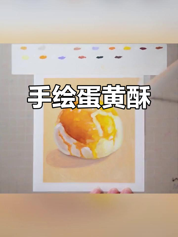 过年必备蛋黄酥,手绘教程教你轻松画出美味新年糕点