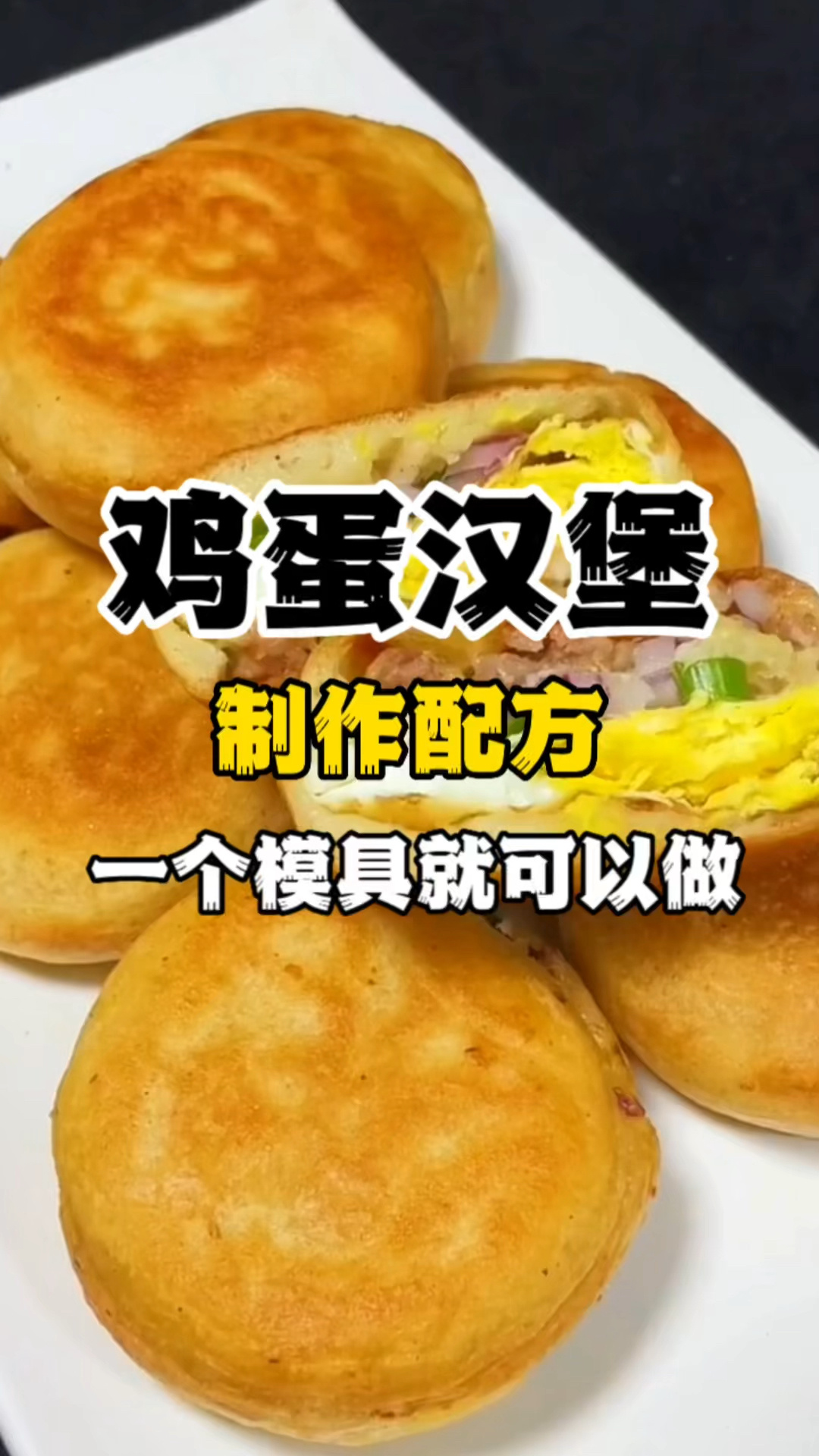 鸡蛋汉堡制作配方摆摊小吃鸡蛋汉堡技术培训