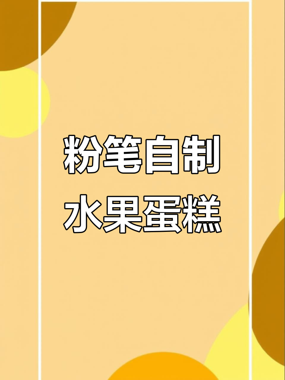 用粉笔做双层草莓蓝莓蛋糕,创意满分又超有性价比!